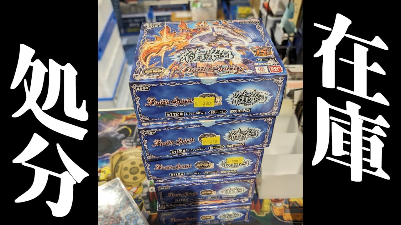 店の在庫、全部枯らします。【バトスピ】【紡約】