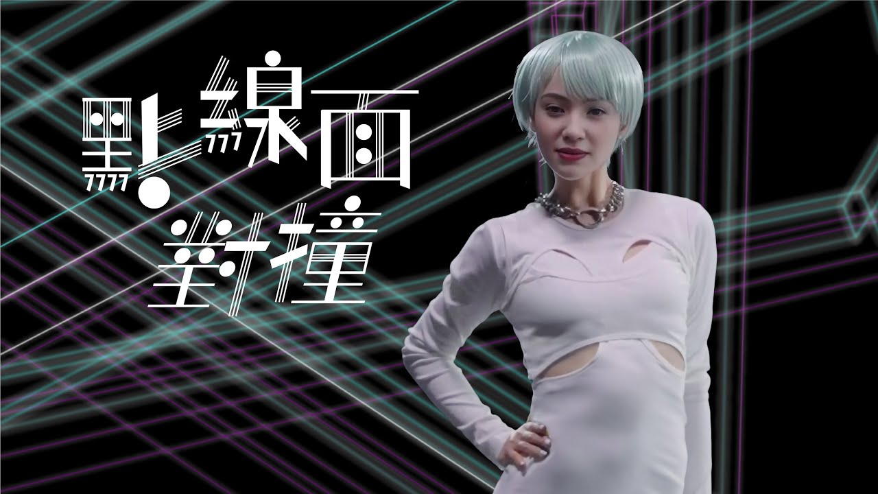 點線面對撞 (Vi feat. Jeremy Lee @MIRROR)