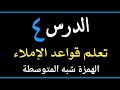 تعلم الإملاء بسهولة قواعد الإملاء المبسطة كيف تتعلم الإملاء الهمزة شبه المتوسطة 