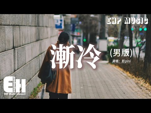 彭pini - 漸冷 (男版) 『你能不能再愛我一遍，像以前 以前你 都是熱烈，沒謊言 不失聯 只為我一人失眠，夢裡面 你出現的畫面越來越遠。』【動態歌詞MV】