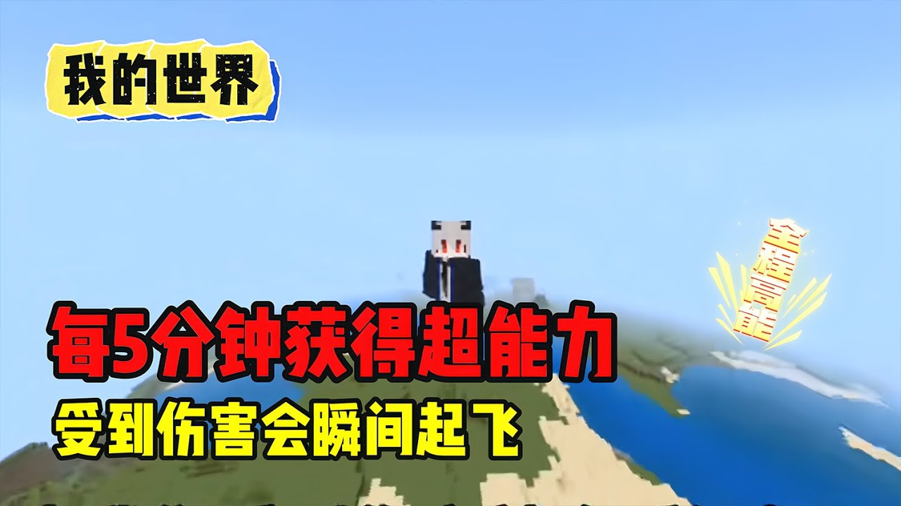 我的世界：当我们受到伤害就会瞬间起飞，但每五分钟都会获得一个超能力