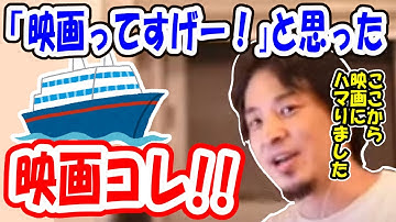 【ひろゆき】映画を観るようになったきっかけがコレ！【切り抜き】　ポセイドン・アドベンチャー