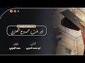 شيلة تخرج باسم نور شيلة تخرج نور بنت ممدوح اداء المنشد حمد الحربي شيلة تخرج باسم نور شيلة تخرج نور بنت ممدوح اداء المنشد حمد الحربي