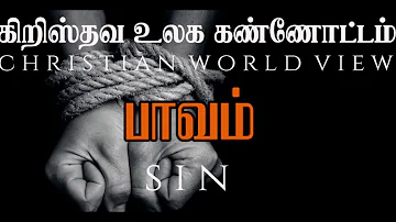 பாவம் | கிறிஸ்தவ உலக கண்ணோட்டம் | Sin | Christian World View | Tamil Christian Message 2019 |