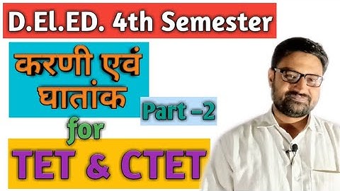 करणी, करणीगत राशि एवं घातांक और इस पर आधारित प्रश्न  PART-2   D.EL.ED 4th Sem Math  By ANAND DIXIT