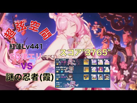 【崩壊3rd】 【超弦空間】 【紅蓮】 Lv441 S0律エリ vs 謎の忍者(霞) スコア"3765"