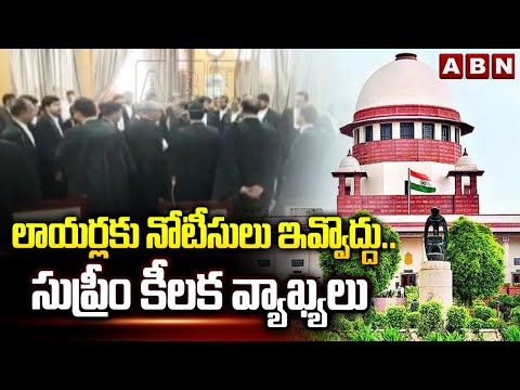 లాయర్లకు నోటీసులు ఇవ్వొద్దు..సుప్రీం కీలక వ్యాఖ్యలు | Supreme Court Shocking Comments | ABN Telugu - ABNTELUGUTV