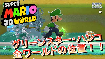 マリオ３ｄワールド 攻略 ワールド４ ２ グリーンスターとハンコの場所全部紹介 Mp3