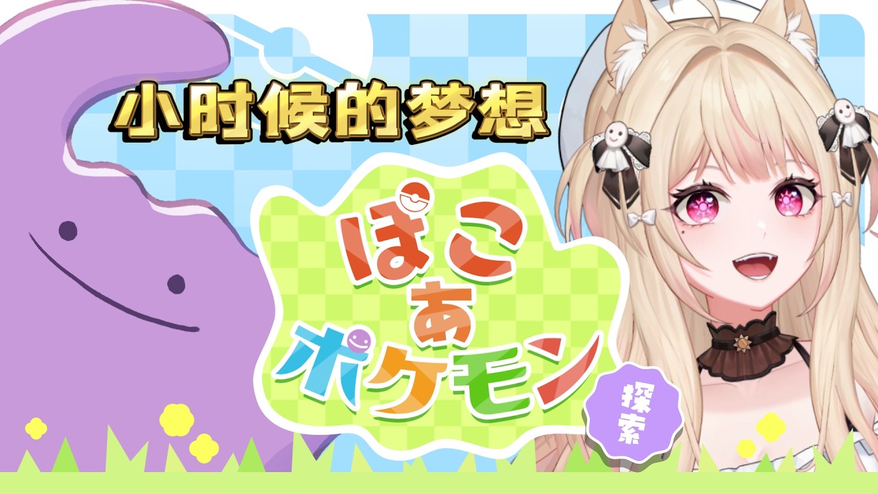 # 2【 ☀ Pokémon | Pokopia 】與寶可夢一起生活吧!! 💬 ⟡ ✸ 𓈒꙳ ෆ ☀ #酒酒Live #vtuber #pokemon #pokopia | MYViki
