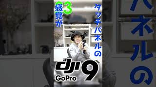 Gopro10必要ない GoPro9で十分について30秒プレゼン