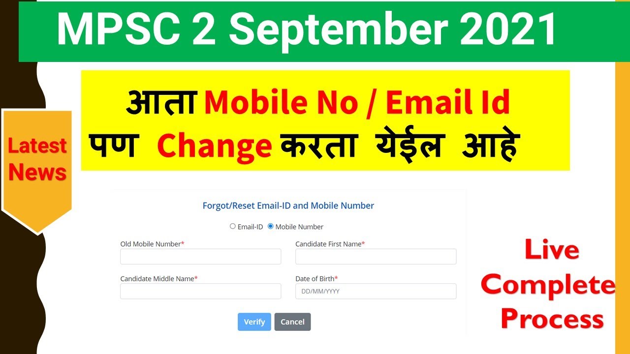 MPSC | How to Change Mobile Number and Email ID | 2021 | Step by Step Process | Profile Update