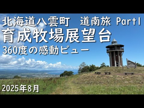 【360度感動ビュー】道南旅 Part 1 北海道八雲町 育成牧場展望台から望む噴火湾と遊楽部岳 Funka Bay seen from  Yakumo, Hokkaido