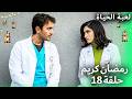 مسلسل لعبة الحياة الحلقة 18 رمضان 2026 Hayat Bugün حلقة خاصة 