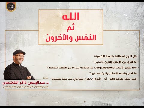 الله ثم النفس والاخرون عبدالرحمن ذاكر الهاشمي