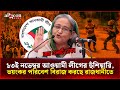১৩ই নভেম্বর আওয়ামী লীগের হুঁশিয়ারি, ভয়ংকর পরিবেশ বিরাজ করছে রাজধানীতে।
