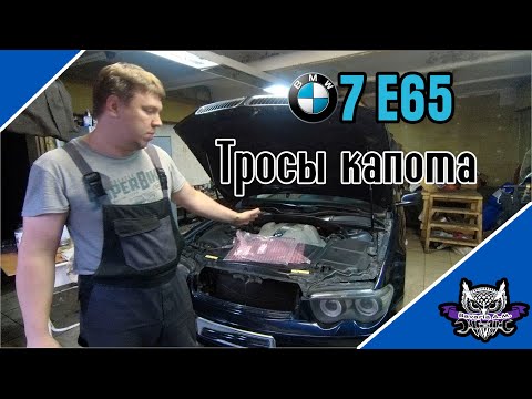 BMW e65 Мы  просто хотели заменить тросики капота а получилось как всегда.