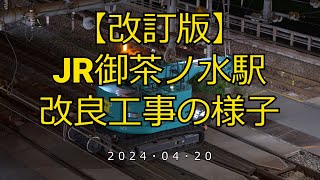 【改訂版】【4K】JR御茶ノ水駅改良工事の様子(2024/04/20)