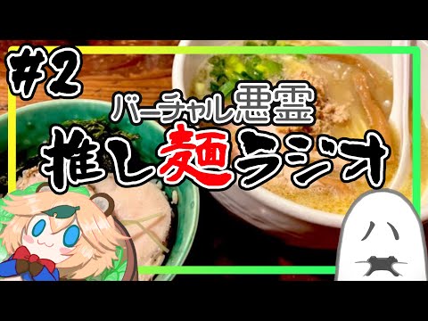 バーチャル悪霊　推し麺ラジオ #2