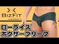 BIZFIT ローライズボクサーブリーフ