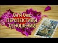 Он и Она: Перспективы Отношений.