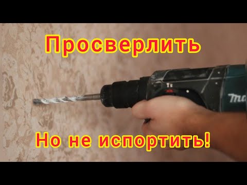 Как просверлить стену