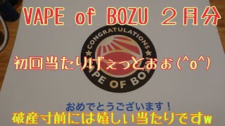 【vape #32】 VAPE OF BOZU 2月のBOZUはこれだ！