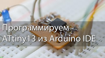 Программируем ATtiny13 из Arduino IDE