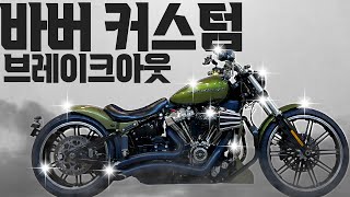 (판매완료)#할리데이비슨 #브레이크아웃114 &#39;바버 커스텀 브레이크아웃 114&#39;