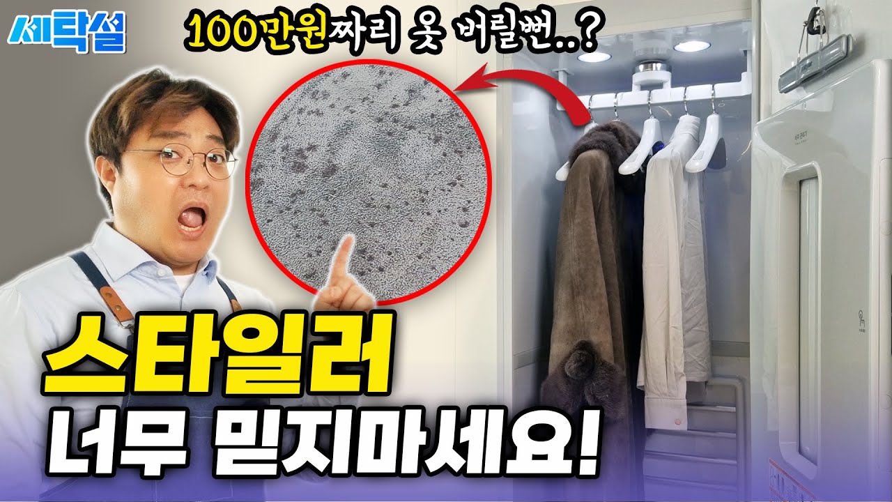 알고 써야 제대로 돈값하는 스타일러? 이런 옷은 제발 조심하세요! + 의류관리기에 망가진 스웨이드 무스탕 심폐소생술