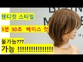 웬디컷 단발레이어드컷 핏컷으로 3분30초만에 베이스컷 자르기