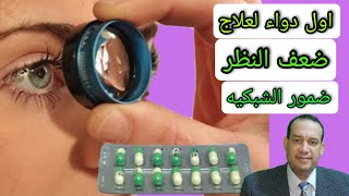 اول علاج ل ضعف النظر و تدهور الرؤيه  و ضمور الشبكيه و فقد البصر المرتبط بتقدم العمر AMD.