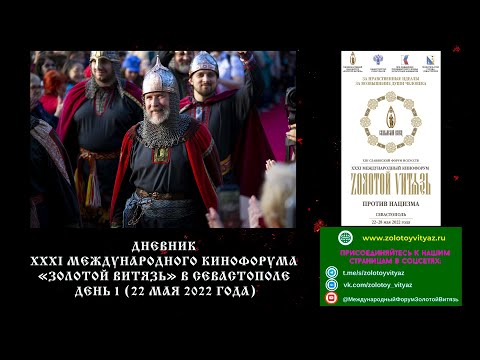 СМОТРЕТЬ 👉 День 1 (22 мая 2022 года). Дневник XXXI МКФ «Zолотой Vитязь» в Севастополе
