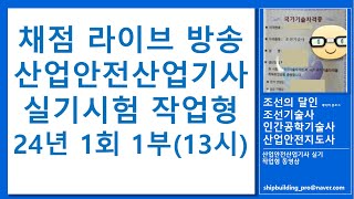 채점라방 - 산업안전산업기사 실기 작업형 2024년 1회 1부 (13시)