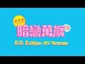 鄭茵聲 Alina Cheng -《暗戀萬歲 Secret Crush》MV Teaser