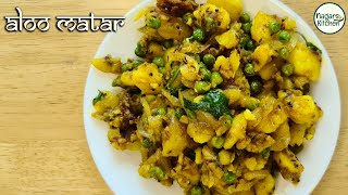 आलू मटर की ये सब्जी बना के खिलाओगे तो लोग हाथ चूम लेंगे | Potato & Peas Dry Vegetable | Aloo Matar