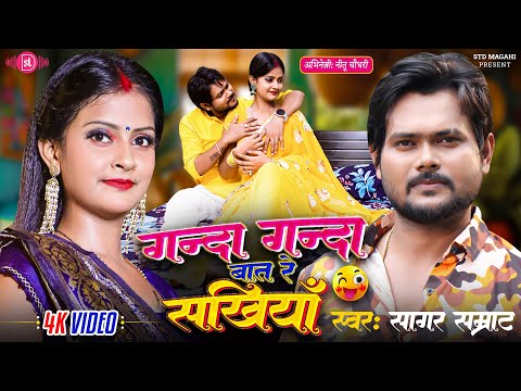Video - गन्दा गन्दा बात रे सखियाँ | Sagar Samrat | Ganda Ganda Baat Re Sakhiya | Ft. Nitu Chaudhary