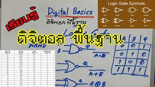 ElecTech #014: Basic Digital ดิจิตอลพื้นฐาน ลอจิกเกต