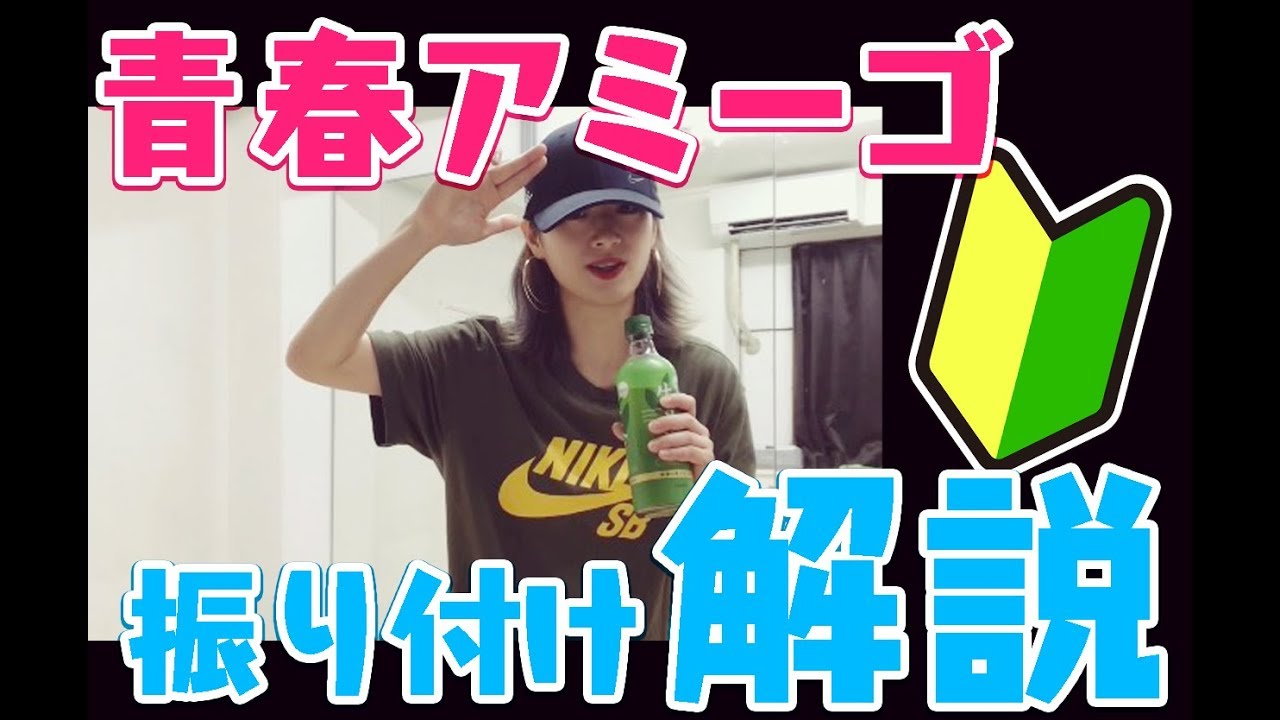 【解説！】青春アミーゴのサビ振り付け/ダンスの丁寧解説【初心者向け】