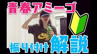 【解説！】青春アミーゴのサビ振り付け/ダンスの丁寧解説【初心者向け】