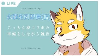 定例配信も一応復活　OBSをいじりながら雑談...できるんだろうか？【水曜定例配信】