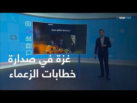 Interaction | Gaza Takes Center Stage in World Leaders' UN General Assembly Addresses