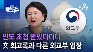 인도 초청 받았다더니…文 회고록과 다른 외교부 입장 | 김진의 돌직구쇼