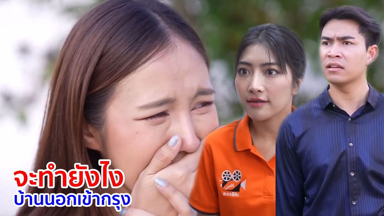 หนังสั้น จะทำยังไง บ้านนอกเข้ากรุง