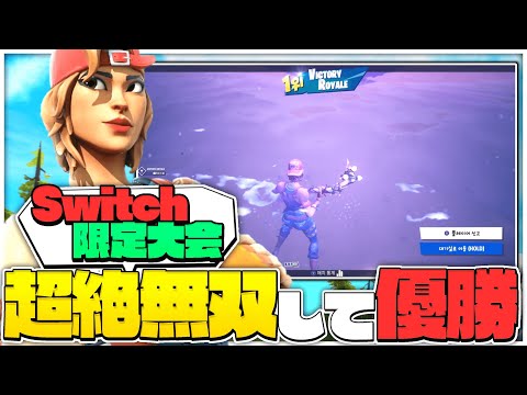 スイッチ限定のデュオ大会一人で終盤無双して優勝！【フォートナイト】