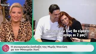 Μιμή Ντενίση & Μπουράκ Χακί ΤΟ ΠΡΩΙΝΟ 19 Δεκ 2019