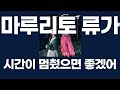 시간이 멈췄으면 좋겠어(時が止まればいいのに) / 마루리토 류가(まるりとりゅうが) [가사/발음]