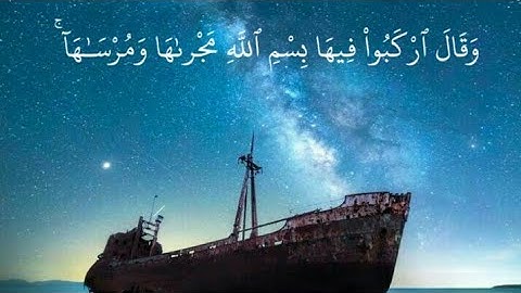 ﴿وقال اركبوا فيها بسم الله مجراها و مرساها ان ربي لغفور رحيم﴾ سورة هود الآيه41 /القارئ مشاري العفاسي