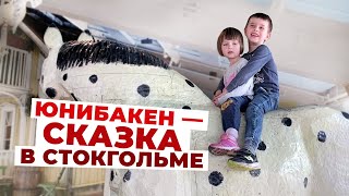 Junibacken - самое сказочное место в Стокгольме