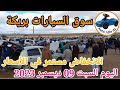 اسعار السيارات في سوق بريكة ولاية باتنة اليوم السبت 09 ديسمبر 2023 ,بسكرة نيوز BiskraNews