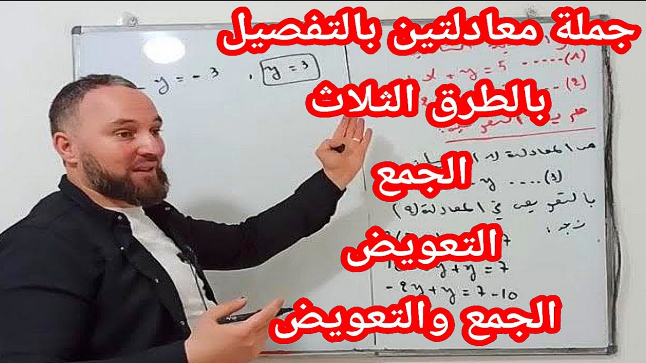جملة معادلتين رابعة متوسط بالتفصيل أعدك أنك ستفهم الدرس